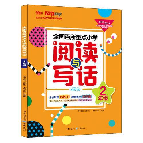 全国百所重点小学阅读与写话 2年级
