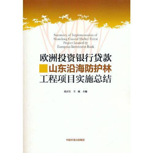 欧洲投资银行贷款山东沿海防护林工程项目实施总结