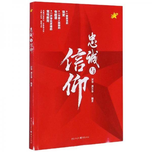 忠诚与信仰