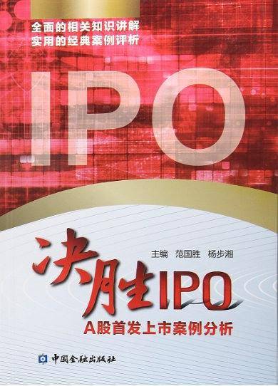 决胜IPO