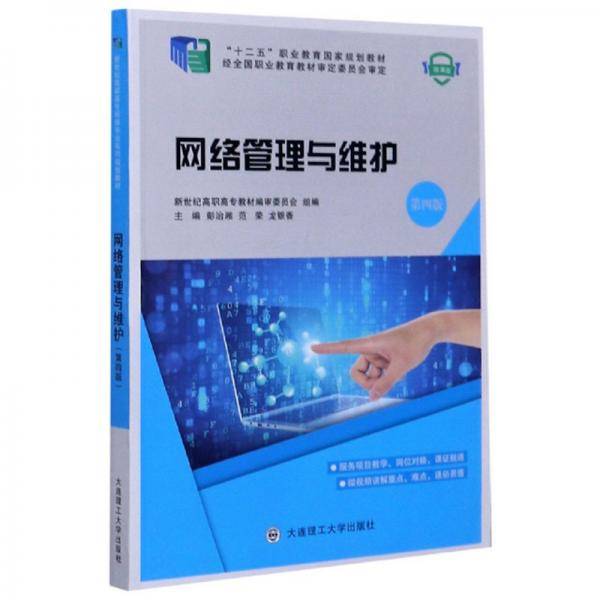网络管理与维护(第4版微课版十二五职业教育国家规划教材)