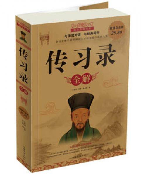 传习录全解