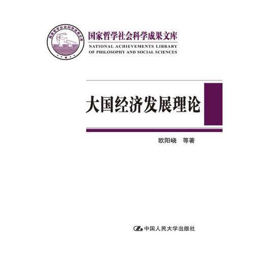 大国经济发展理论