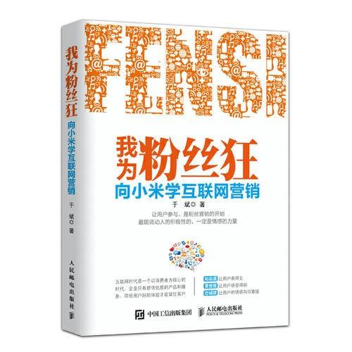 我为粉丝狂――向小米学互联网营销