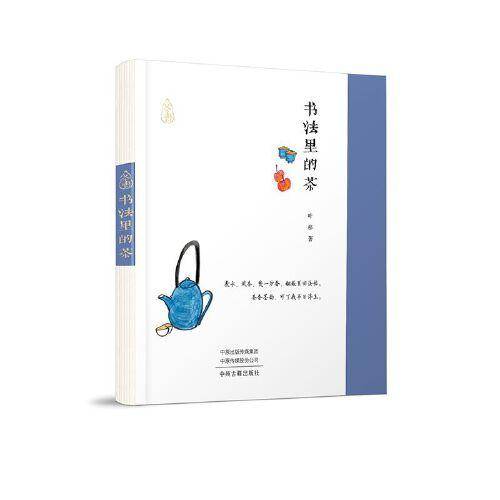 书法里的茶·茶书