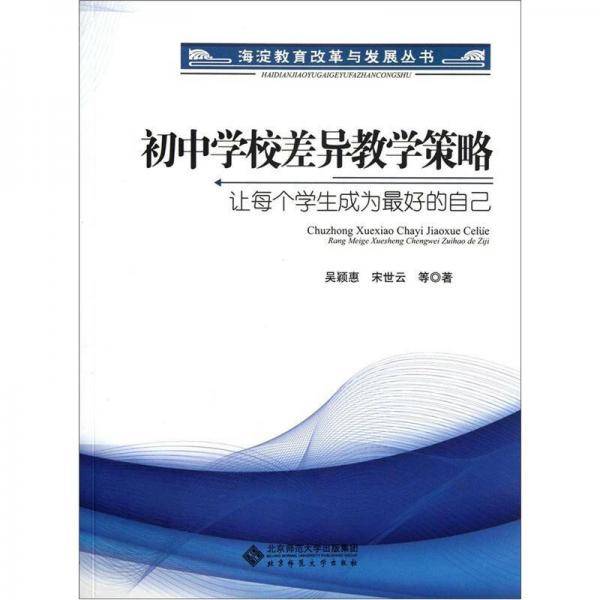 初中学校差异教学策略