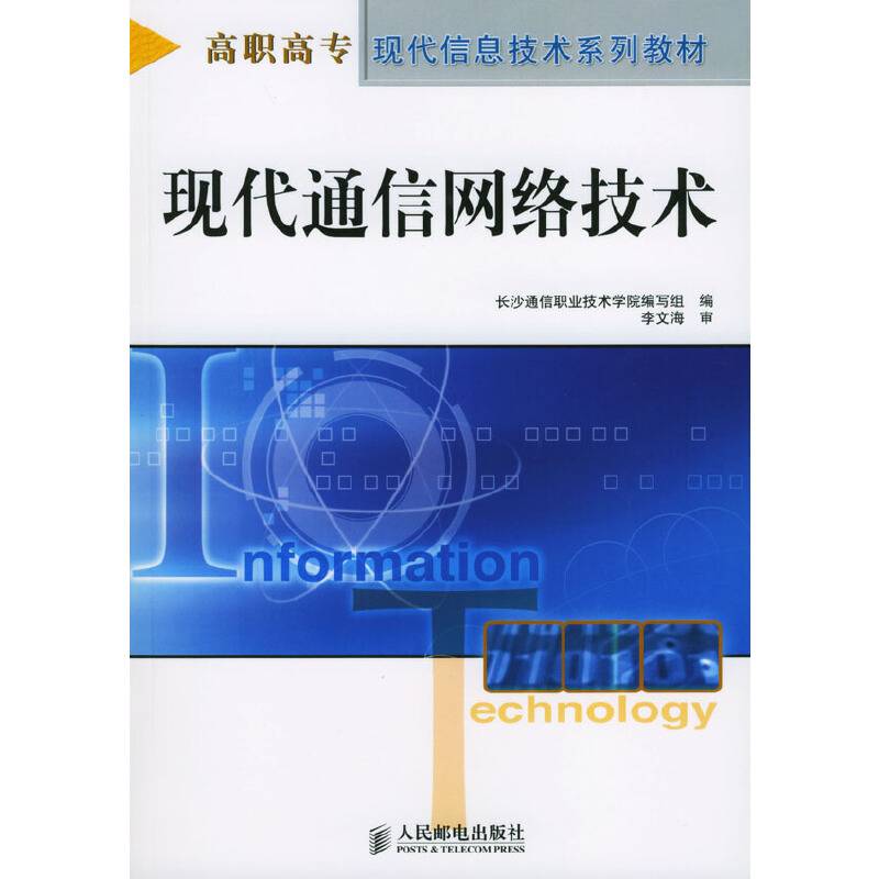 现代通信网络技术