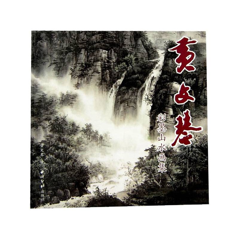 黄文琴彩墨山水画集