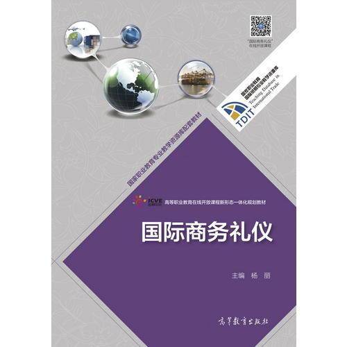 国际商务礼仪(高等职业教育在线开放课程新形态一体化规划教材)/国家职业教育国际贸易