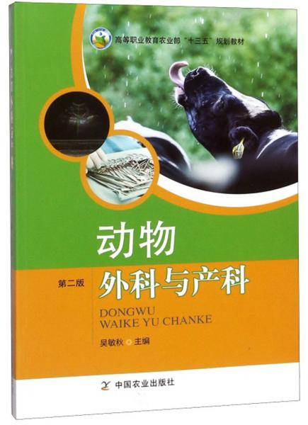 动物外科与产科(第2版高等职业教育农业部十三五规划教材)