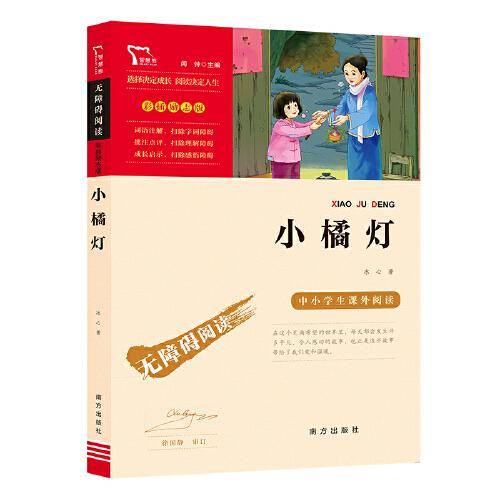 小橘灯（中小学生课外阅读指导丛书）无障碍阅读 彩插励志版