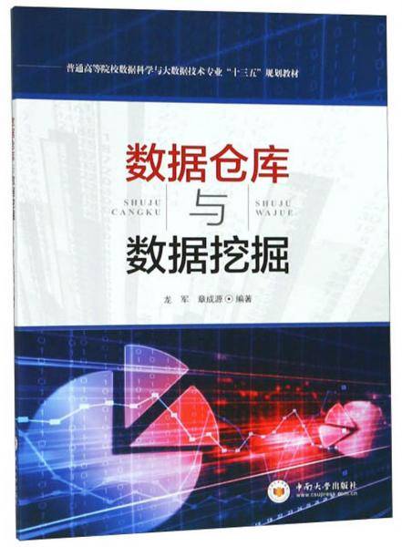 数据仓库与数据挖掘 高等教育大数据科学与技术“十三五”规划教材