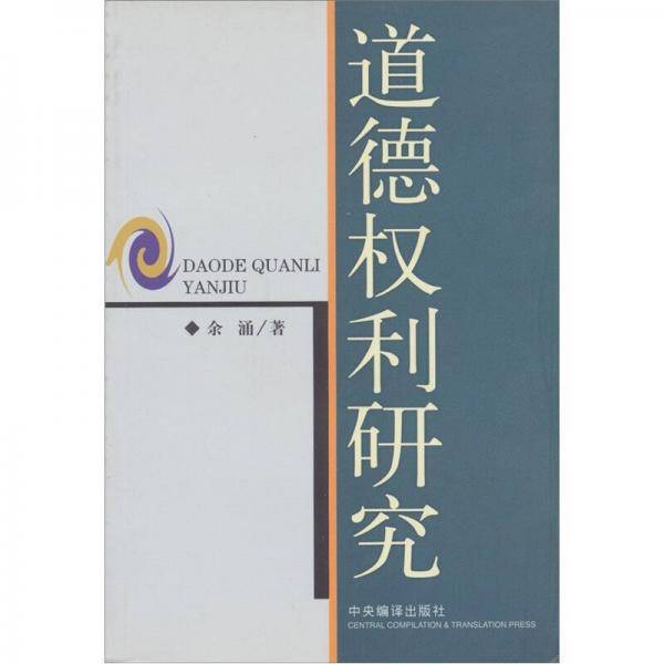 道德权利研究