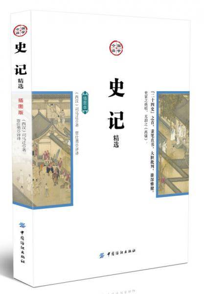 史记精选（插图版）