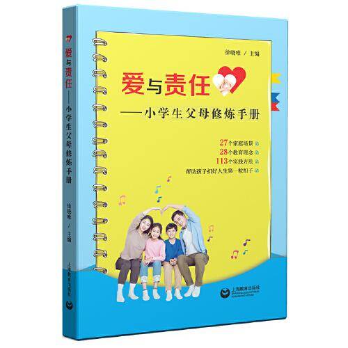 爱与责任――小学生父母修炼手册