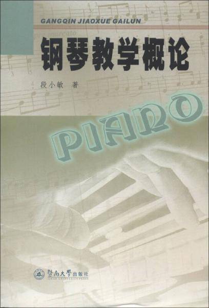 钢琴教学概论