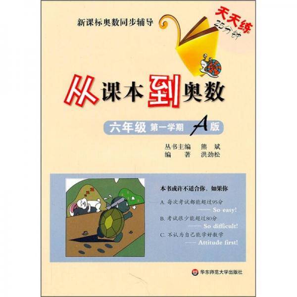 从课本到奥数・六年级第一学期A版