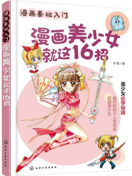 漫画基础入门--漫画美少女就这16招