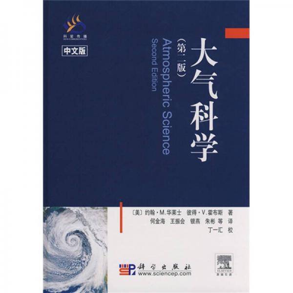 大气科学(中文版)(第2版)