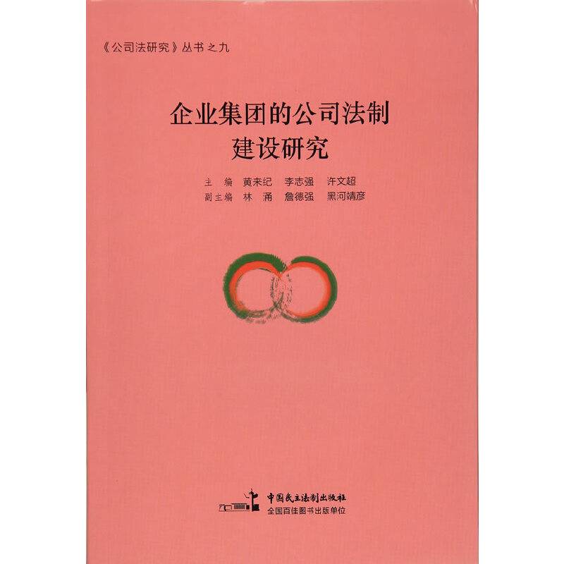 企业集团的公司法制建设研究