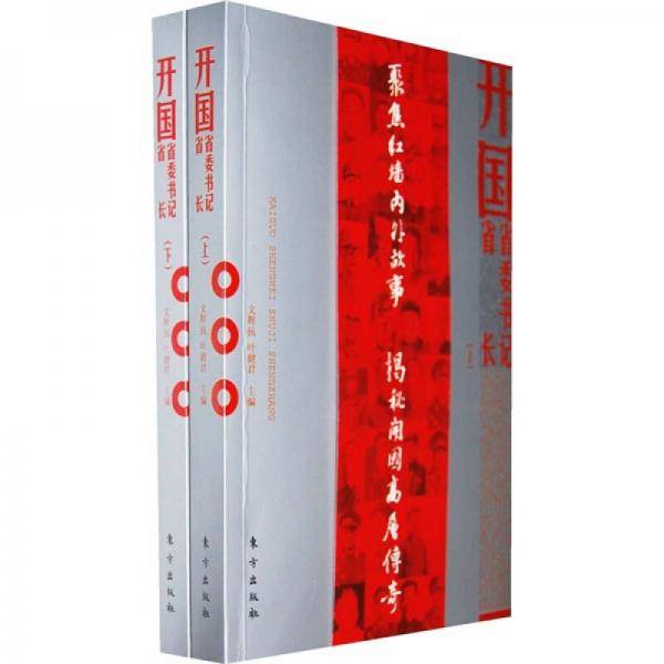 开国省委书记.省长-上下册