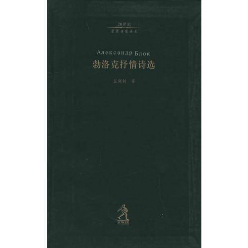 勃洛克抒情诗选