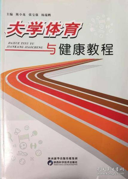 大学体育与健康教程