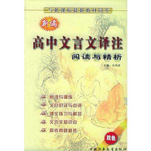新编高中文言文译注