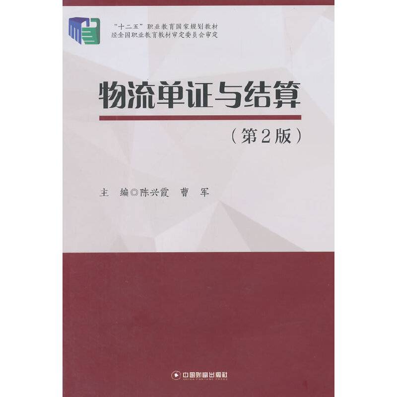 物流单证与结算（2版）