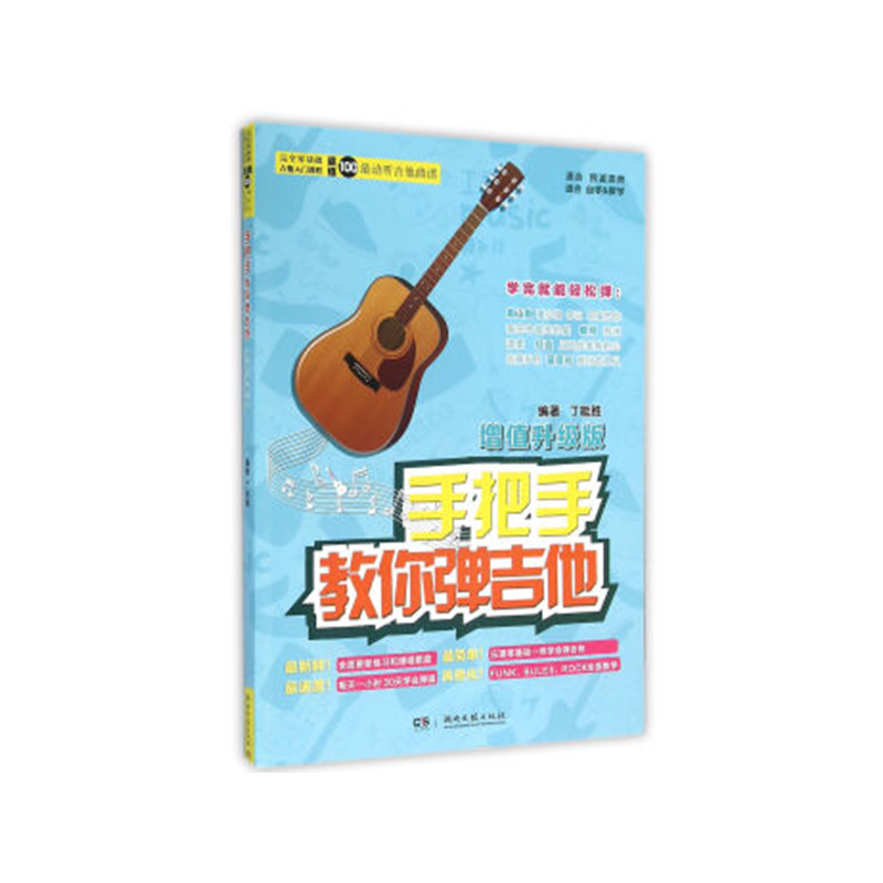 手把手教你弹吉他・增值升级版