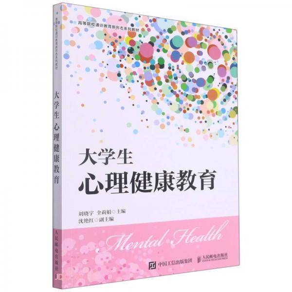 大学生心理健康教育(高等院校通识教育新形态系列教材)