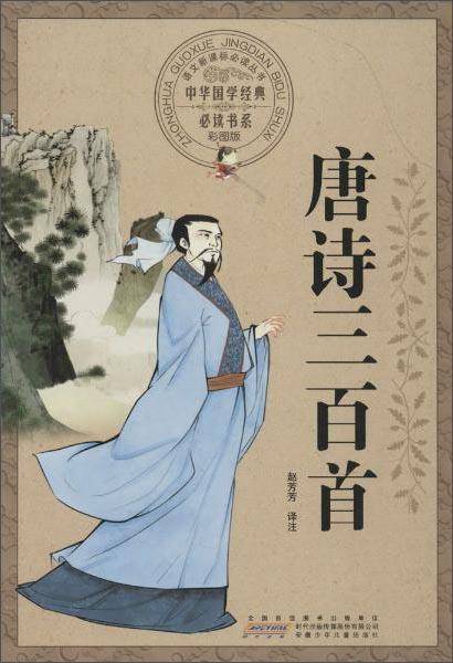 唐诗三百首（彩图版）