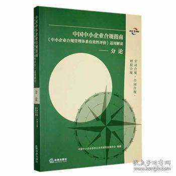 合规：中国中小企业合规指南