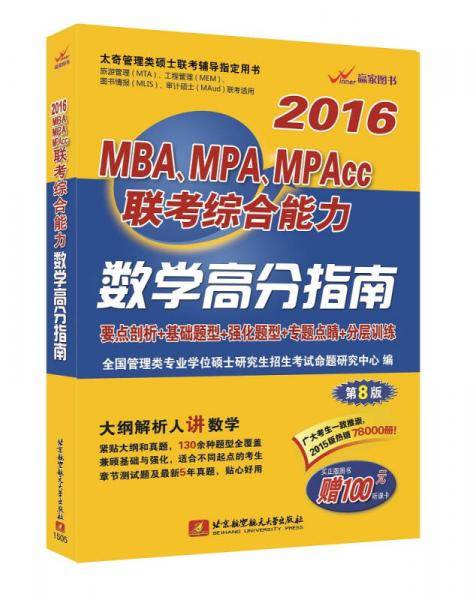 2016MBA、MPA、MPAcc联考综合能力数学高分指南