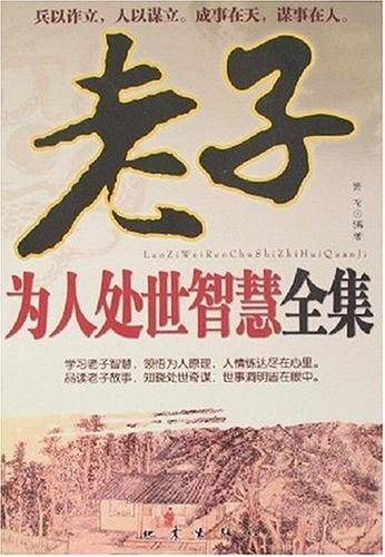 老子为人处世智慧全集