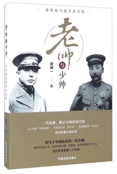 老帅与少帅：张作霖与张学良全传