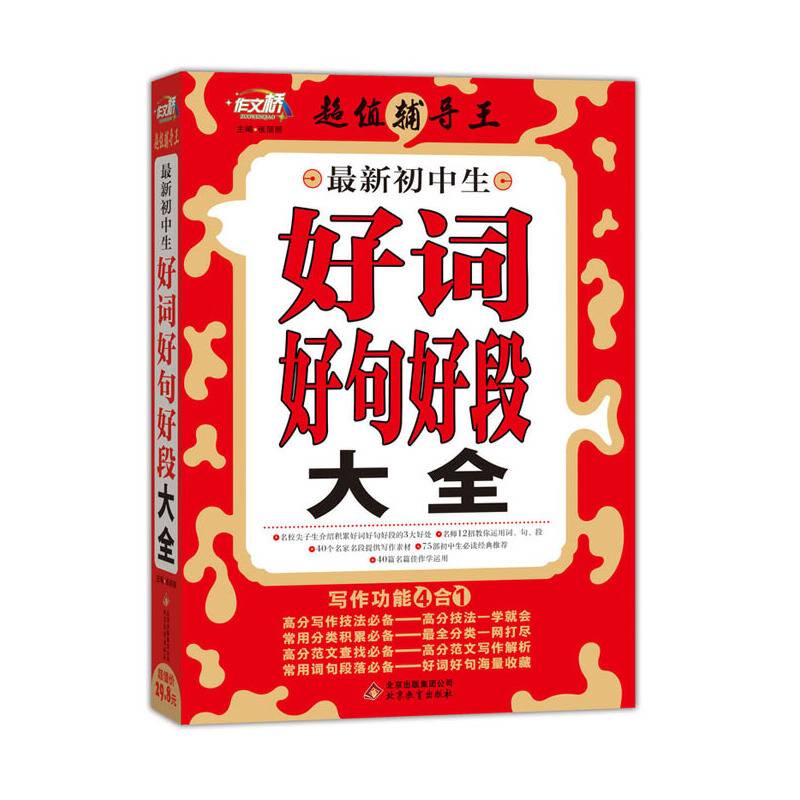 最新初中生好词好句好段大全 作文桥 超值辅导王