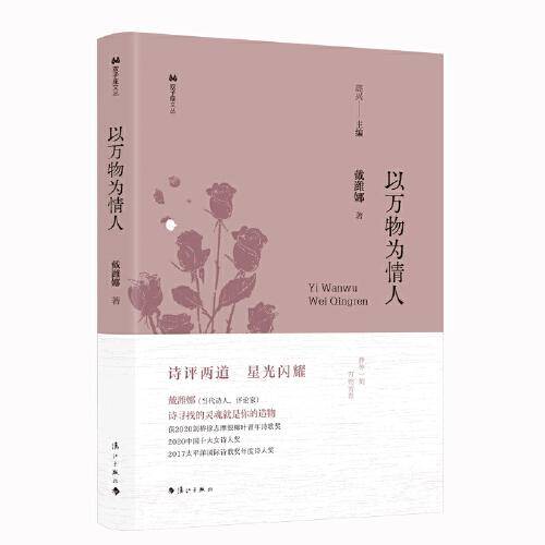 以万物为情人(双子座文丛精装)
