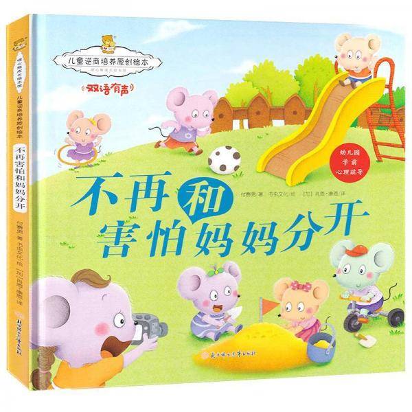 儿童逆商培养原创绘本：不再害怕和妈妈分开 暖心熊原创绘本馆 早教启蒙儿童性格养成孩子