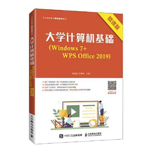 大学计算机基础（Windows 7+WPS Office 2019）（微课版）