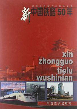 新中国铁路50年