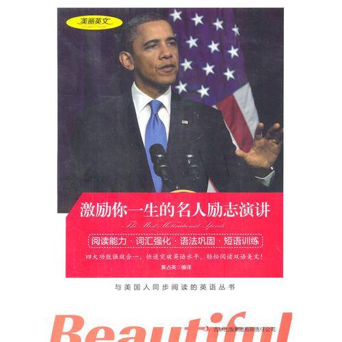 美丽英文--激励你一生的名人励志演讲