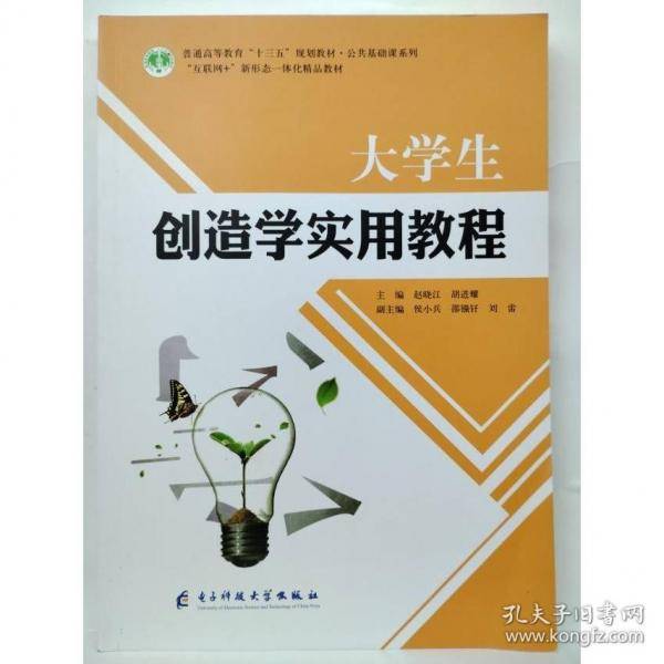 大学生创造学实用教程赵晓江 胡进耀主编电子科技大学出版社9787564771447