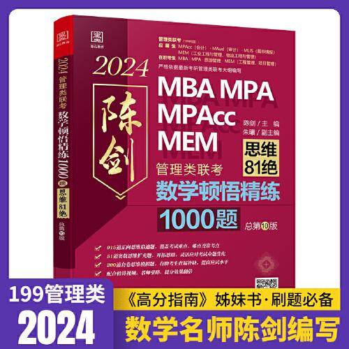 2024版数学顿悟精练1000题 送精讲视频 陈剑 199管理类联考MBA、MPA、MPAcc、MEM