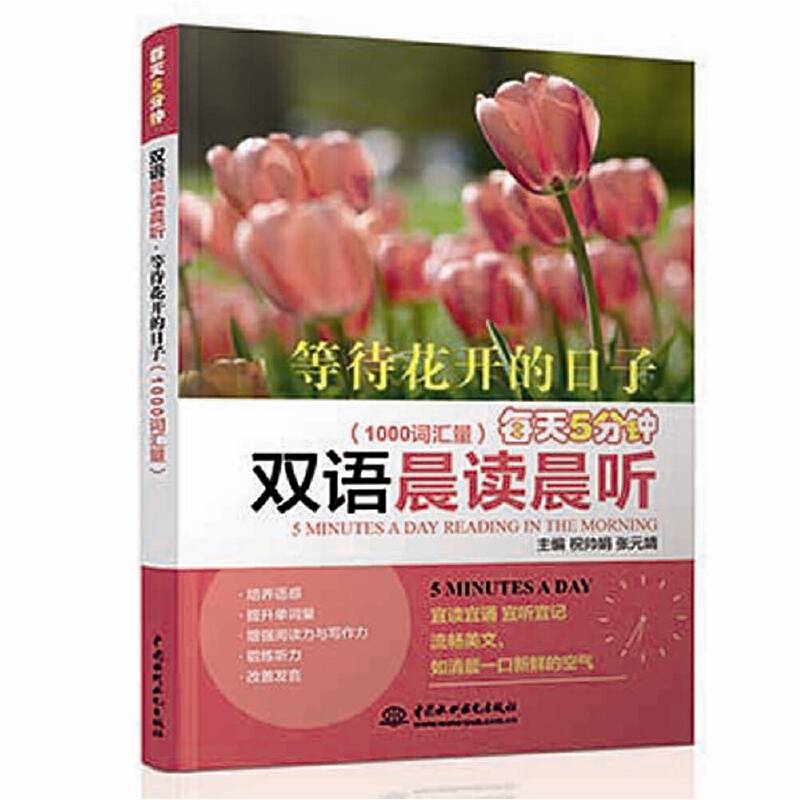 每天5分钟双语晨读晨听・等待花开的日子