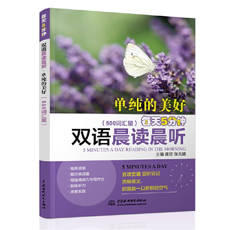 每天5分钟双语晨读晨听・单纯的美好