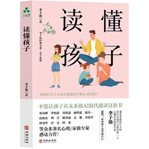 读懂孩子