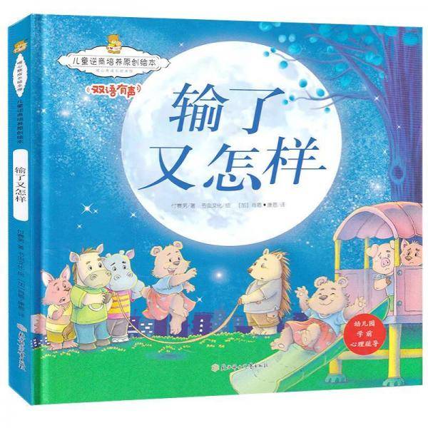 儿童逆商培养原创绘本：输了又怎样 暖心熊成长原创绘本馆 早教启蒙儿童性格养成孩子