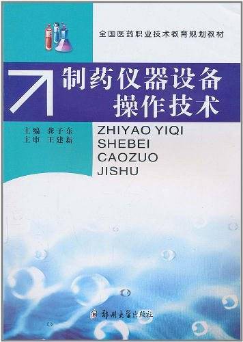 制药仪器设备操作技术