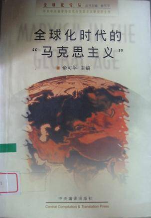 全球化时代的“马克思主义”